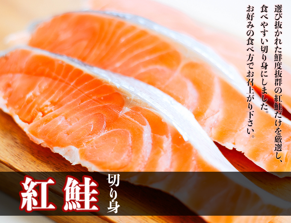 海産物通販の海夢　紅鮭　脂の乗った天然品　北海道から発送　紅鮭　約1kg　切身　最高級　半身　厳選　紅シャケ　8～11切前後