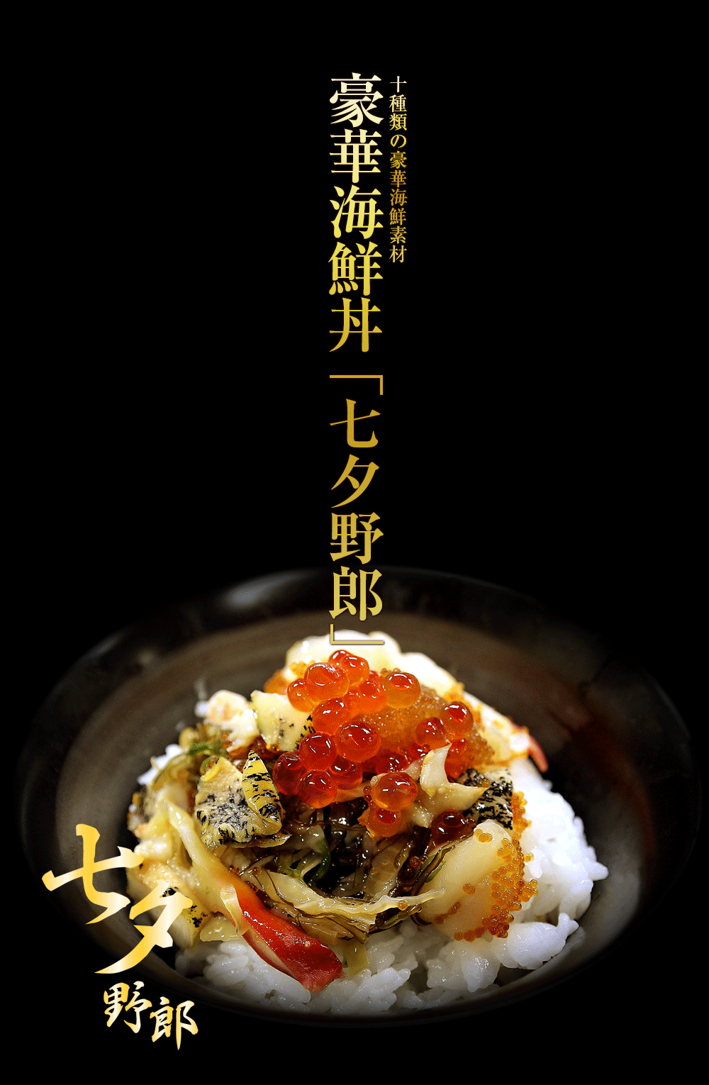 豪華海鮮丼 「七夕野郎」