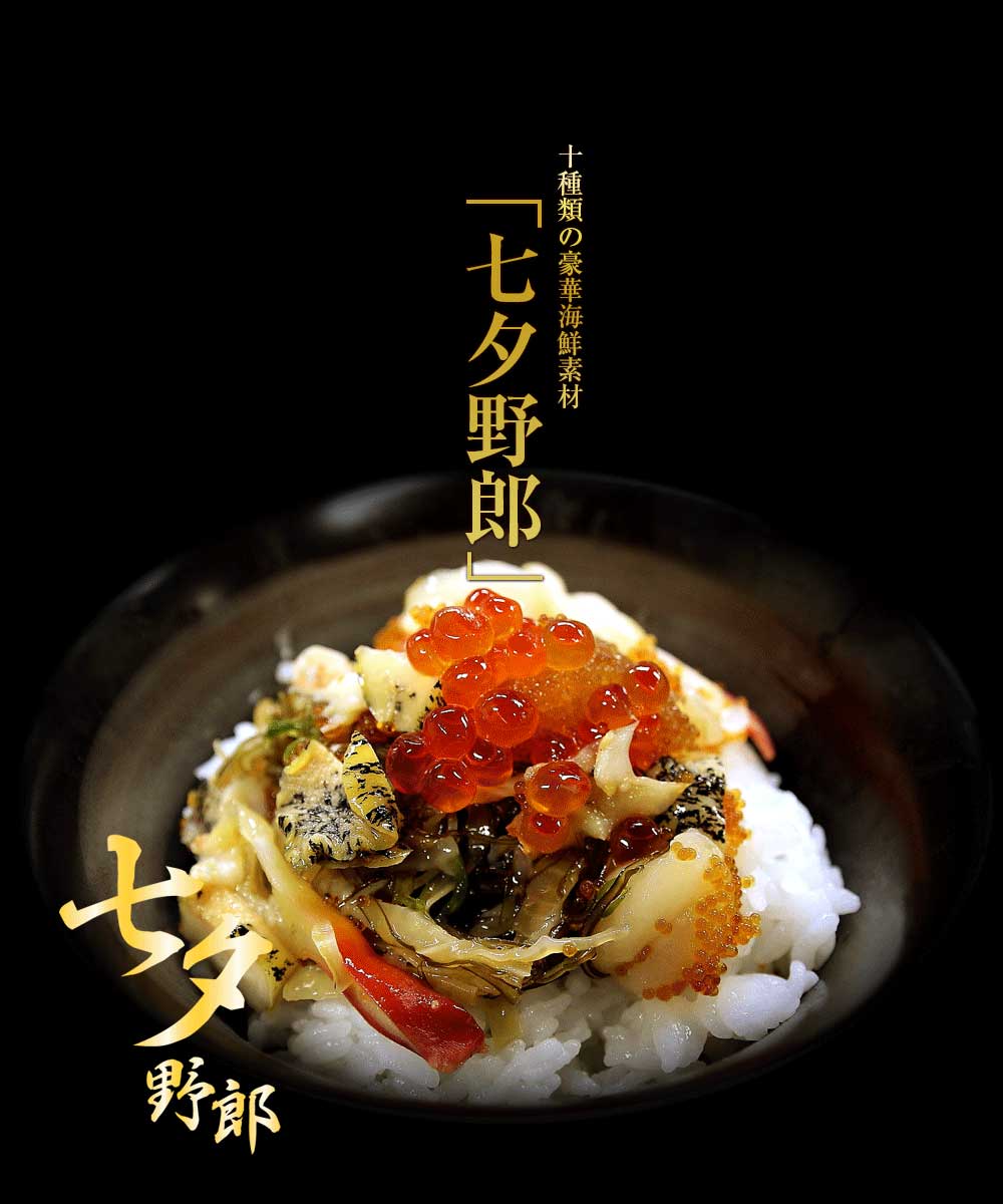 豪華海鮮丼 「七夕野郎」