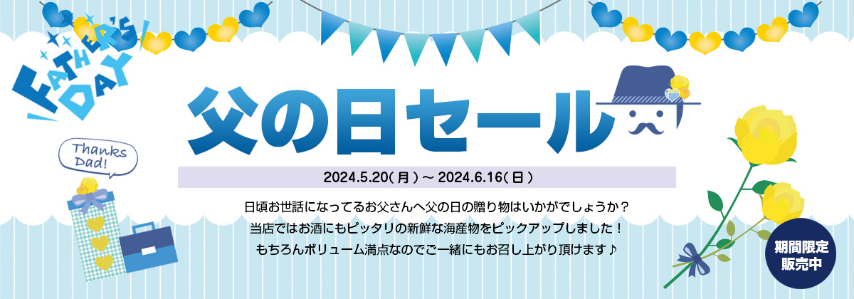 期間限定セール