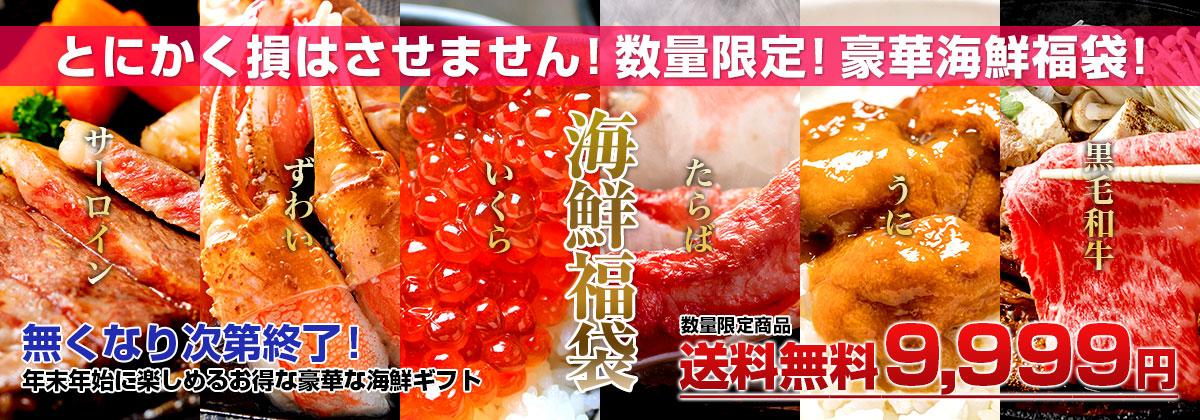 海鮮福袋