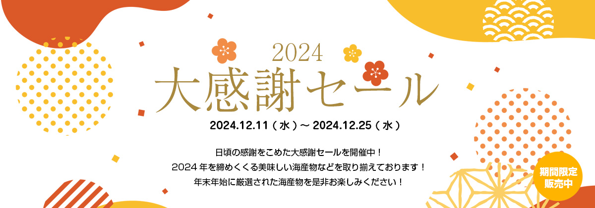 期間限定セール