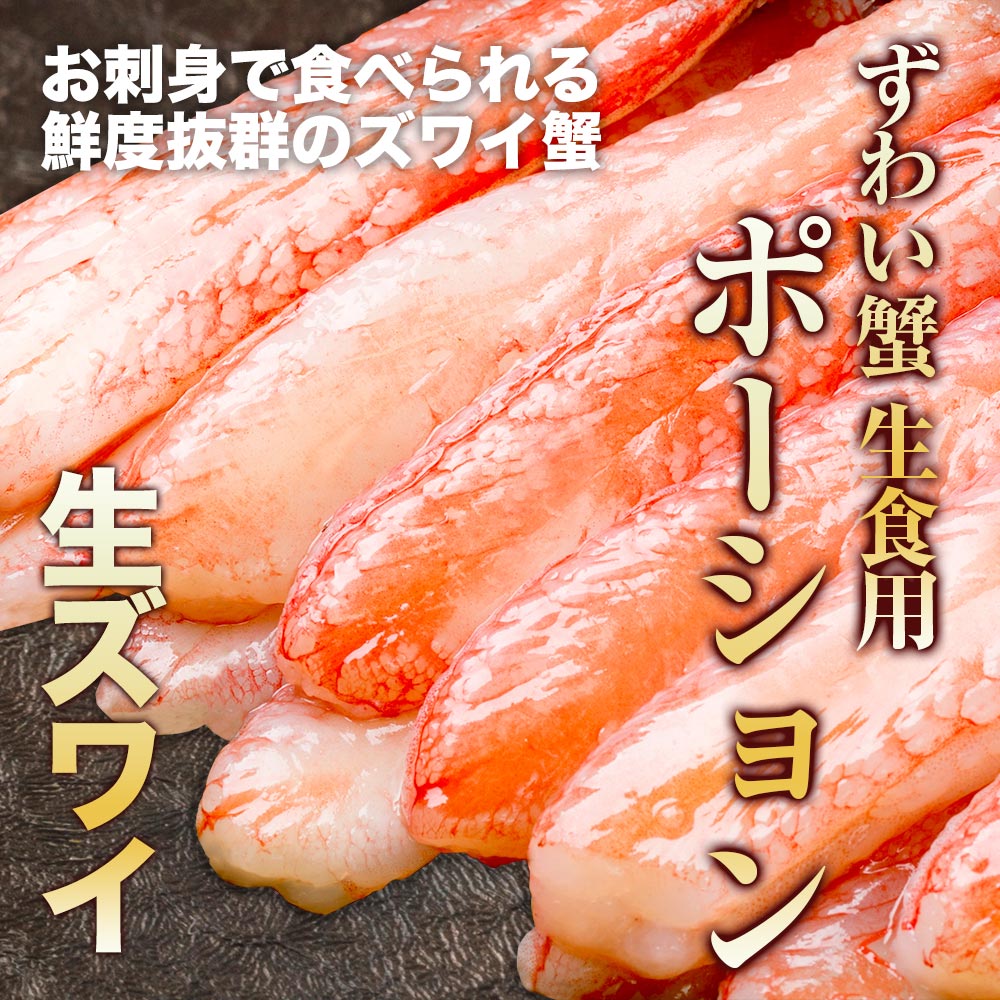 生ズワイ蟹フルポーション